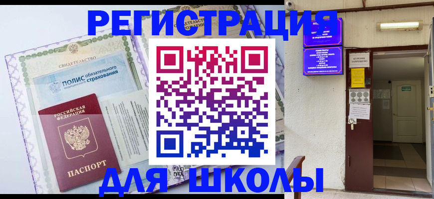 прописка для школы в Тайшете